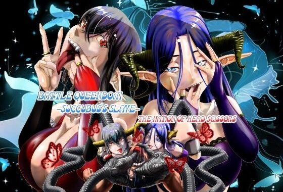 Battle Queendom -Succubus’s Sl＊ve-【無料エロ漫画】d_579481…無料で読む