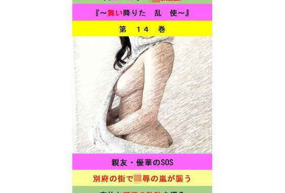 人妻冴子・輪●遊戯〜舞い降りた淫乱天使  第14巻【無料エロ漫画】d_579485…割引クーポンで超お得に