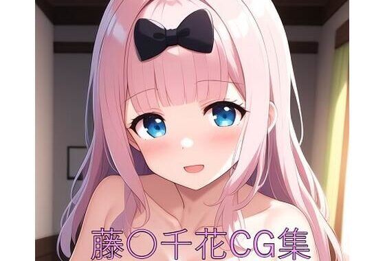 藤〇千花CG第一弾【無料エロ漫画】d_579501…無料で読む