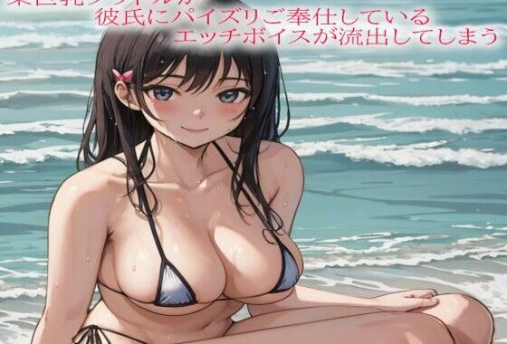 某巨乳グラドルが彼氏にパイズリご奉仕しているエッチボイスが流出してしまう【無料エロ漫画】d_579507…割引クーポンで超お得に