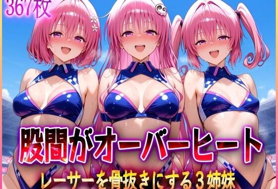 ’股間がオーバーヒート’レーサーを骨抜きにする3姉妹【無料エロ漫画】d_579531…実質無料