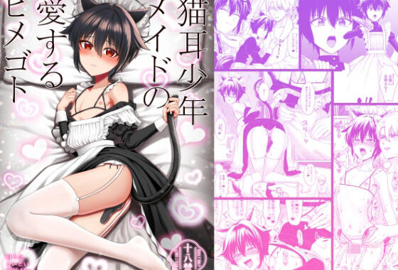 猫耳少年メイドの愛するヒメゴト【無料エロ漫画】d_579536…実質無料