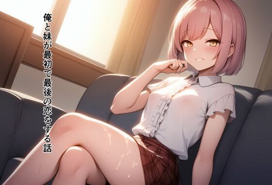 俺と妹が最初で最後の恋をする話【無料エロ漫画】d_579557…割引クーポンで超お得に