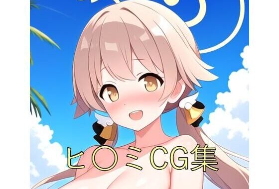 ヒ〇ミCG第一弾【無料エロ漫画】d_579564…無料で読む