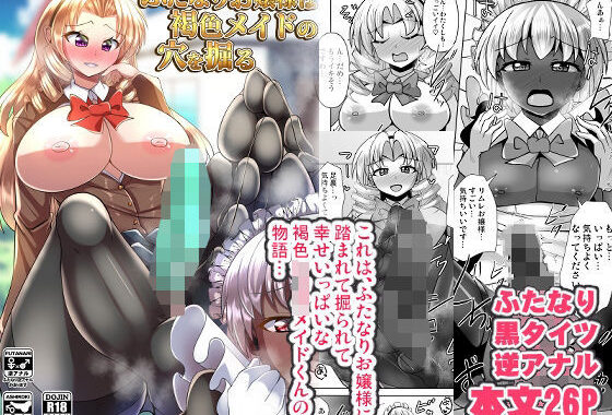 ふたなりお嬢様は褐色メイドの穴を掘る【無料エロ漫画】d_579612…初回クーポンあり