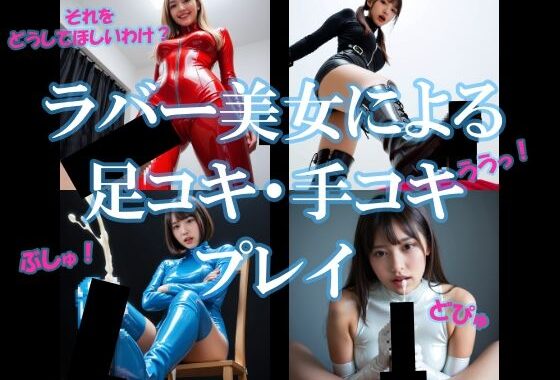 ラバー美女による足コキ・手コキプレイ【無料エロ漫画】d_579634…割引クーポンで超お得に