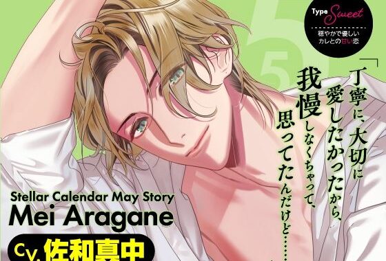 【CV.佐和真中】Stellar Calendar（ステカレ）〜May Story〜【無料エロ漫画】d_579641…実質無料
