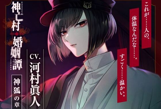 【CV.河村眞人】神亡村婚姻譚〜神狐の章〜【無料エロ漫画】d_579647…無料で読む