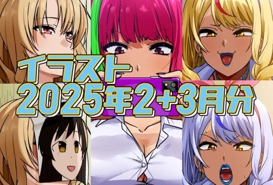 2025年2月と3月分のイラスト【無料エロ漫画】d_579650…初回クーポンあり