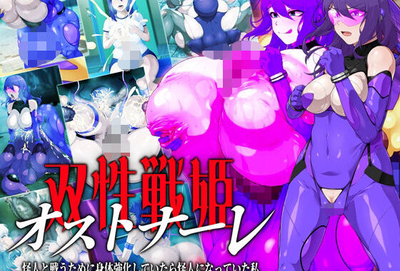 双性戦姫オストナーレ  怪人と戦うために身体を強化していたら怪人になっていた私【無料エロ漫画】d_579652…割引クーポンで超お得に