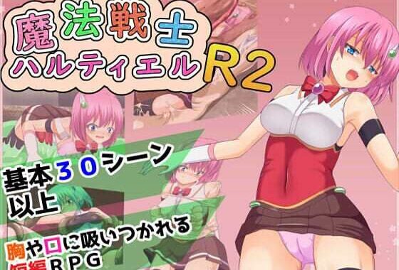 魔法戦士ハルティエルR2【無料エロ漫画】d_579674…割引クーポンで超お得に