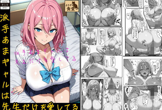 派手あまギャルは先生だけを愛してる【無料エロ漫画】d_579678…実質無料