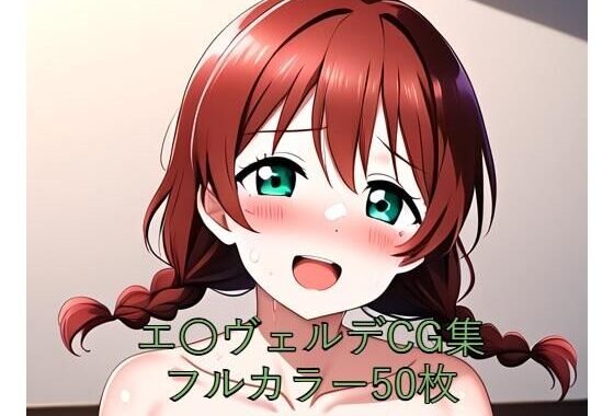 虹○咲学園スクールアイドル同好会CG集 エ〇ヴェルデ（全裸）【無料エロ漫画】d_579681…割引クーポンで超お得に