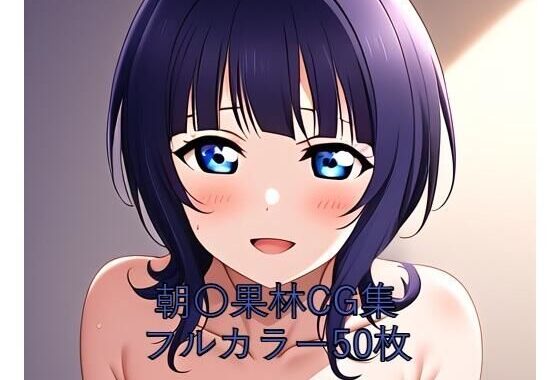 虹○咲学園スクールアイドル同好会CG集 朝〇果林（全裸）【無料エロ漫画】d_579710…初回クーポンあり