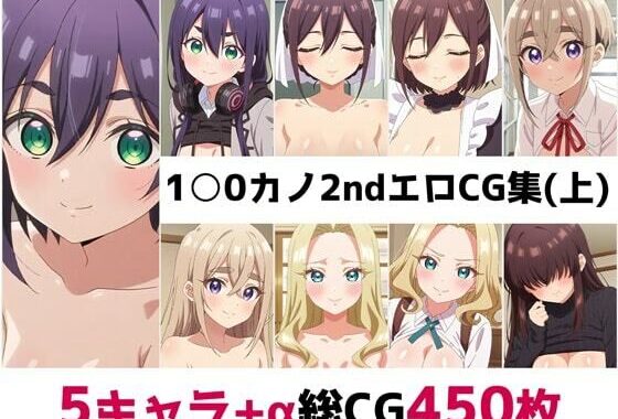 1〇0カノ2nd総集編エロCG集（上）【無料エロ漫画】d_579754…実質無料