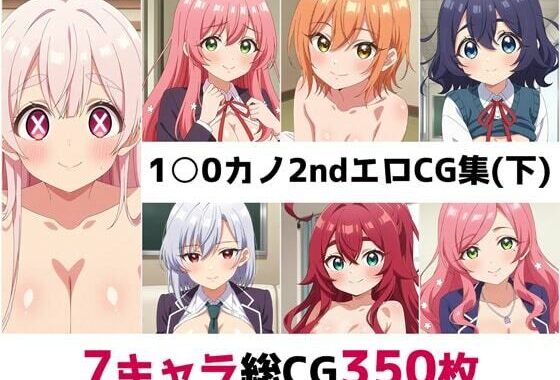 1〇0カノ2nd総集編エロCG集（下）【無料エロ漫画】d_579756…無料で読む