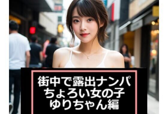 【ショート動画・ちょいエロ・癒し】街中で露出ナンパ〜ちょろい女の子「ゆりちゃん」編【無料エロ漫画】d_579770…初回クーポンあり