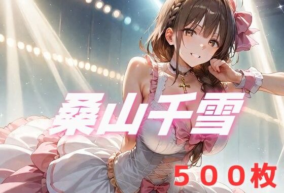 アイドル敗北フルボッコ寝取られはらませ姦 桑山千雪【無料エロ漫画】d_579776…初回クーポンあり