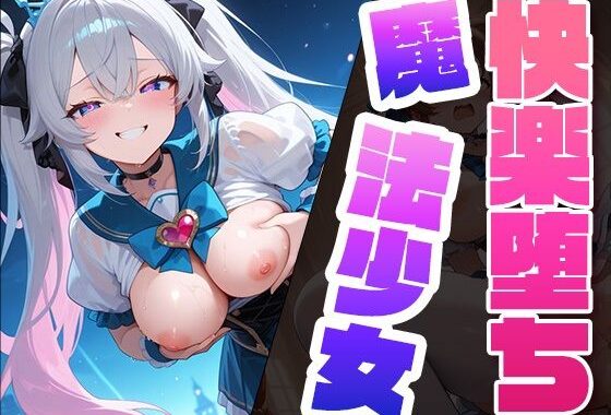 快楽堕ち魔法少女2  〜魔法少女の甘い誘惑〜 -Midnight Spell-【無料エロ漫画】d_579806…初回クーポンあり