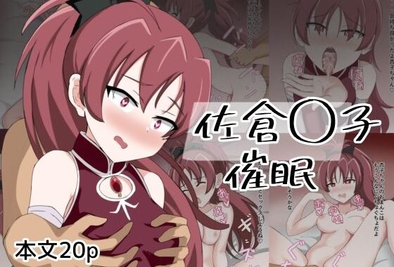 佐倉〇子催●【無料エロ漫画】d_579832…無料で読む