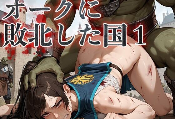 オークに敗北した国1〜門番・女騎士編〜【無料エロ漫画】d_579843…初回クーポンあり