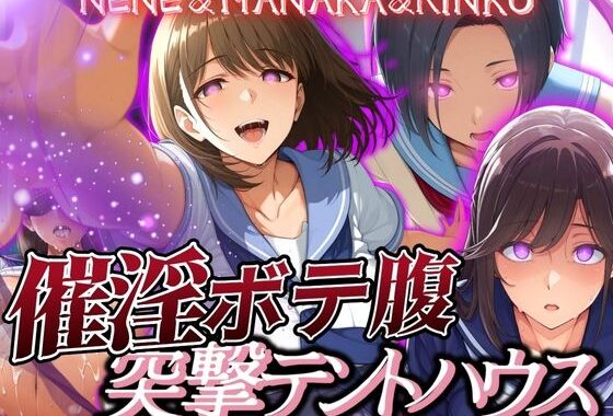 催淫突撃テントハウス NENE＆MANAKA＆RINKO【無料エロ漫画】d_579844…割引クーポンで超お得に