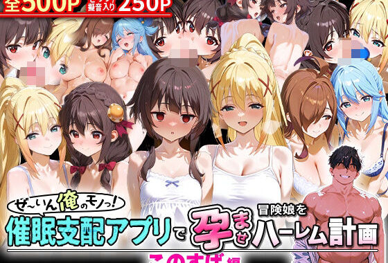 ぜ〜いん俺のモノっ！催●支配アプリで冒険娘を孕ませハーレム計画-このすば編【無料エロ漫画】d_579872…無料で読む
