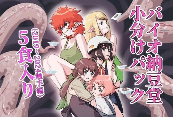 バイオ納豆堂小分けパック（2019〜2024触手編）5食入り【無料エロ漫画】d_579878…無料で読む