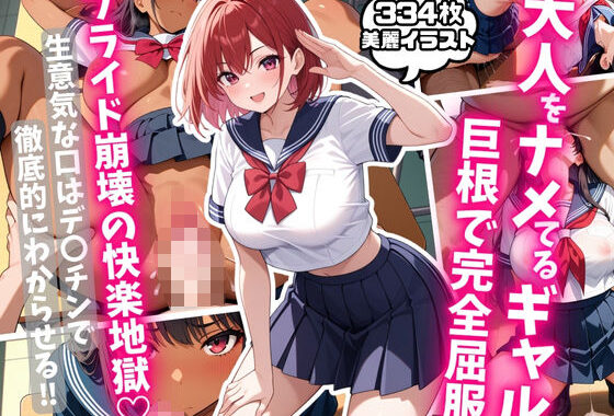 ナメギャル 巨根で完全屈服！プライド崩壊の快楽地獄！【無料エロ漫画】d_579883…実質無料