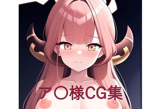 ア〇様CG第一弾【無料エロ漫画】d_579908…割引クーポンで超お得に