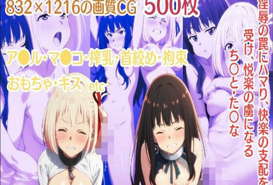 淫辱の罠にハマり、快楽の支配を受け、悦楽の虜になるち〇と・た〇な【無料エロ漫画】d_579925…初回クーポンあり