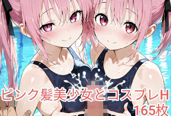 ピンク髪美少女とコスプレH.vol5【無料エロ漫画】d_579927…無料で読む