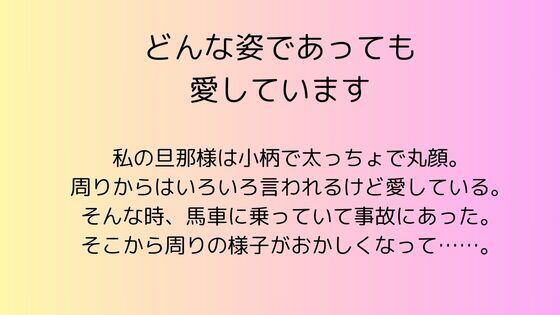 どんな姿であっても愛しています【無料エロ漫画】d_579959…実質無料