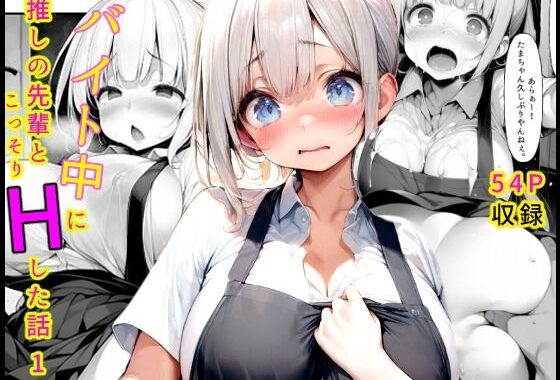 バイト中に 推しの先輩とこっそりエッチした話1【無料エロ漫画】d_579989…割引クーポンで超お得に