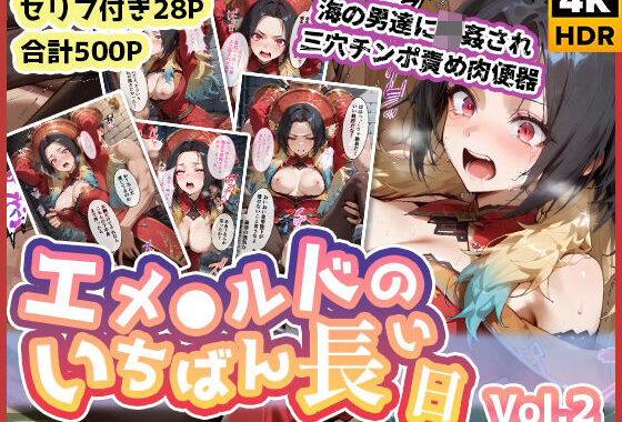 エメ◯ルドのいちばん長い日Vol.2〜海の男たちに輪●され三穴チンポ責め肉便器〜【無料エロ漫画】d_580013…割引クーポンで超お得に