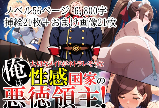 俺は、大切なメイドがネトラレ寸前な、性感国家の悪徳領主！（ノベル版）【無料エロ漫画】d_580014…実質無料