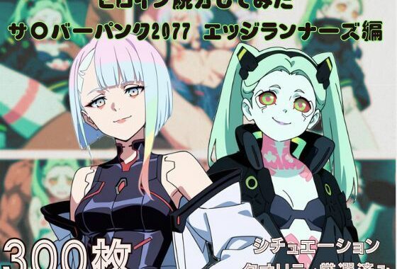 『サ〇バーパンク2077-エッジランナーズ-』ヒロイン脱がしてみた ムキムキ色黒モブがヤリたい放題 スマホでも見やすい縦型 シチュエーション＆クオリティ厳選済み300枚！【無料エロ漫画】d_580015…無料で読む