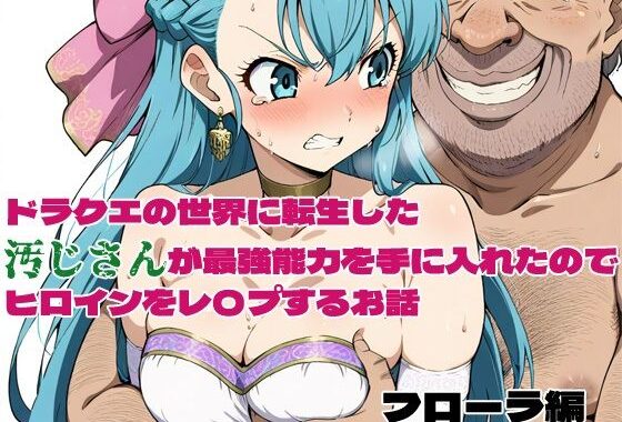 ドラクエの世界の転生した汚じさんが最強能力を手に入れたのでヒロインをレ〇プするお話 フローラ編【無料エロ漫画】d_580020…実質無料
