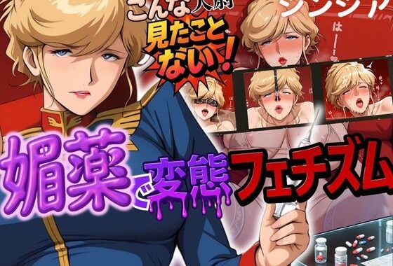 こんな大尉見たことない！媚薬で変態フェチズム シンシア編【無料エロ漫画】d_580025…無料で読む