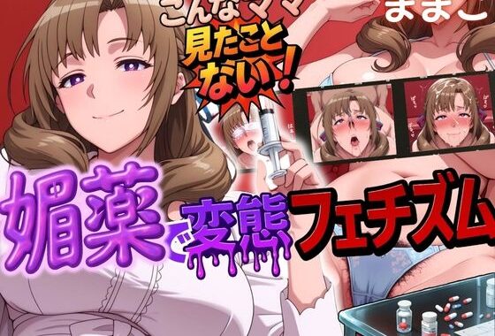 こんなママ見たことない！媚薬で変態フェチズム ままこ編【無料エロ漫画】d_580028…初回クーポンあり