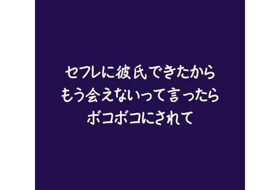 セフレに彼氏できたからもう会えないって言ったらボコボコにされて【無料エロ漫画】d_580029…割引クーポンで超お得に