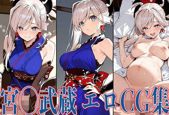 FG◯ 宮◯武蔵 エロCG集【無料エロ漫画】d_580033…初回クーポンあり