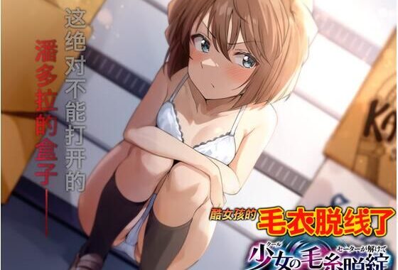 酷女孩的毛衣脱銭了【無料エロ漫画】d_580038…初回クーポンあり