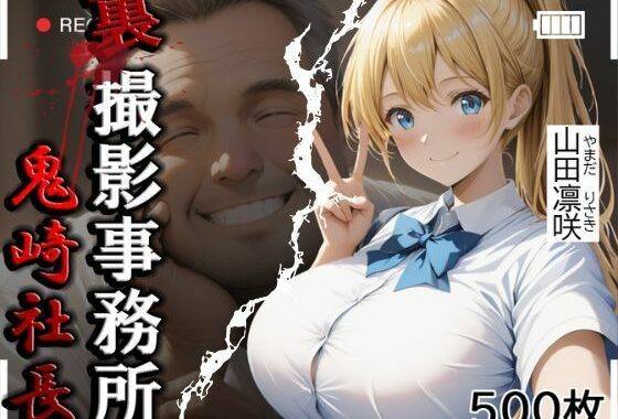 裏撮影事務所  山田凛咲  500枚【無料エロ漫画】d_580041…実質無料