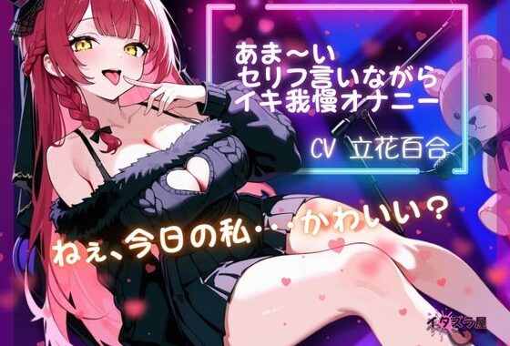 『ねぇ、今日の私・・・可愛い？』あま〜いセリフ言いながらイキ我慢オナニー【立花百合】【無料エロ漫画】d_580087…無料で読む