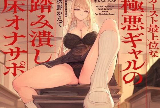 カースト最上位な極悪ギャルの踏み潰し床オナサポ【無料エロ漫画】d_580170…割引クーポンで超お得に