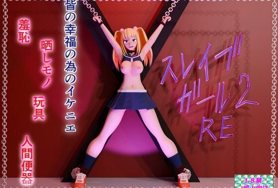 スレイブガール2RE【無料エロ漫画】d_580180…実質無料