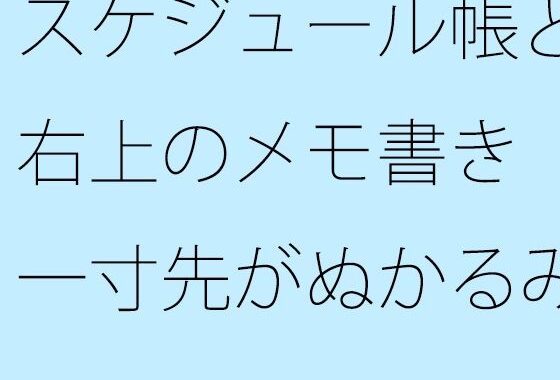 【無料】スケジュール帳と右上のメモ書き  一寸先がぬかるみの自由の中ではそれだけが道標【無料エロ漫画】d_580189zero…割引クーポンで超お得に