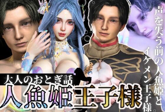 【3D動画】大人版R18人魚姫とイケメン王子様の初めてえっち。優しい王子様は攻めるのもお上手【無料エロ漫画】d_580222…実質無料