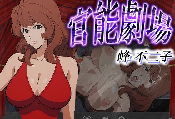 官能劇場ー峰不二子ー【無料エロ漫画】d_580237…無料で読む
